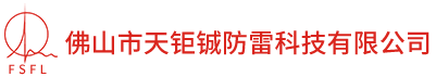 天鉅鋮防雷-防雷接地施工|防雷工程公司|防雷檢測|佛山防雷公司|佛山防雷施工