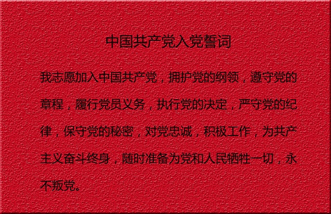 入黨誓詞.jpg