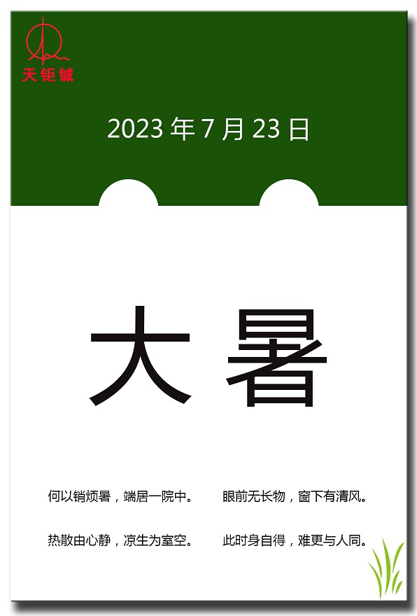 大暑.jpg